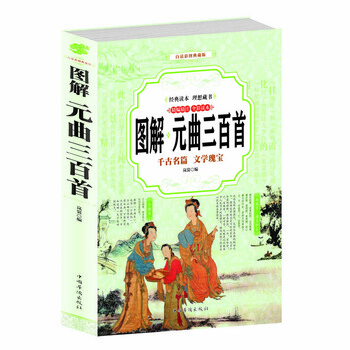 图解元曲三百首 赏析全解原文译文注释中国古诗词大全集点评注释诗词大会诗经楚辞鉴赏辞典