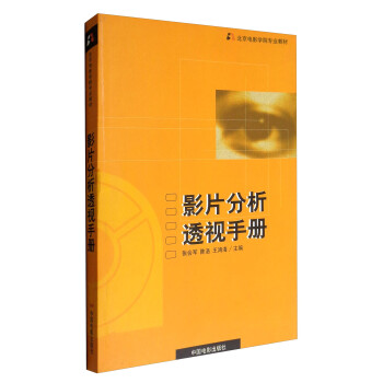 影片分析透视手册/北京电影学院专业教材