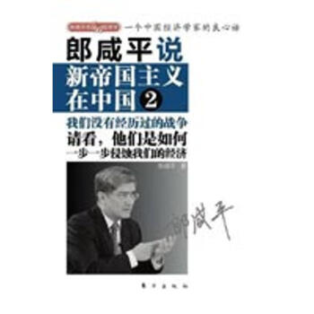 郎咸平说 新帝国主义在中国2 摘要书评试读 京东图书