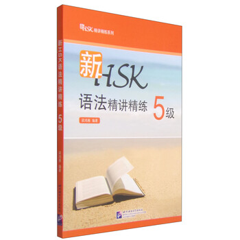 HSK语法精讲与自测初·中等(李宝贵编著, 李宝贵编著, 李宝贵, Li