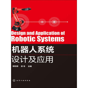 机器人系统设计及应用pdf/doc/txt格式电子书下载