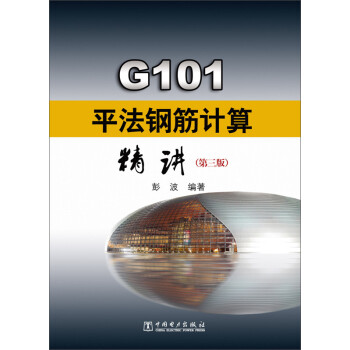 G101平法钢筋计算精讲（第三版）