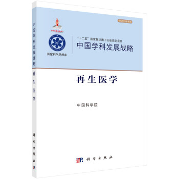 中国学科发展战略·再生医学