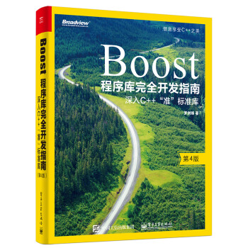 Boost程序库完全开发指南——深入C++"准"标准库（第4版）