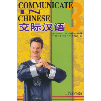 交际汉语3·英文版（书+3片DVD）
