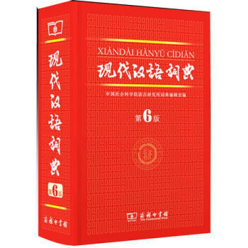正版 现代汉语词典 第六版 商务印书馆 书