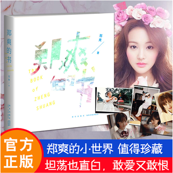 正版授权 郑爽的书 郑爽散文随笔集 夏至未至 微微一笑很倾城悟空传