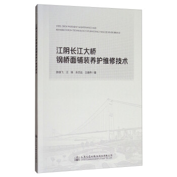 江阴长江大桥钢桥面铺装养护维修技术