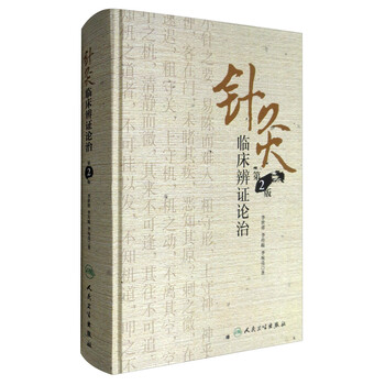針灸臨床辩证论治 针灸临床辨证论治价格报价行情- 京东