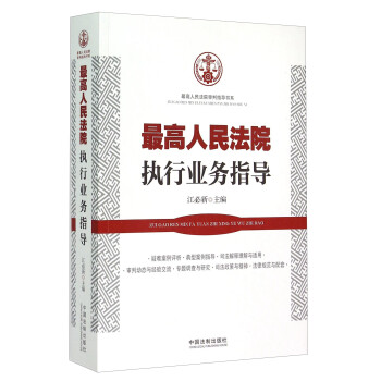 最高人民法院审判指导书系 最高人民法院执行业务指导 摘要书评试读 京东图书