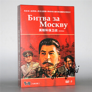 苏联战争电影莫斯科保卫战4DVD 二战经典战争