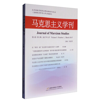 马克思主义学刊(2017年第1辑)