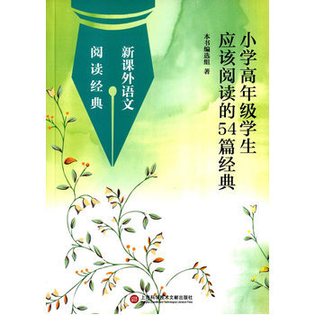 新课外语文 阅读经典:小学高年级学生应该阅读的54篇经典 本书编选组