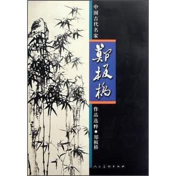 郑板桥书法集预订订购价格- 京东
