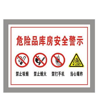 危险品库房安全提示 危险化学品仓库安全指示警示标牌 危险品提示牌sn