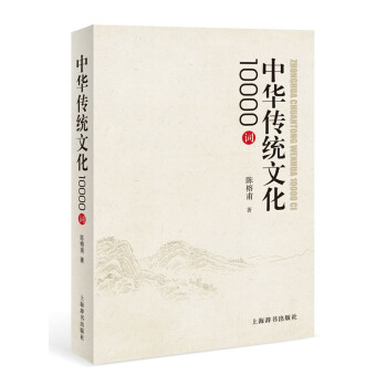 中华传统文化10000词》(陈榕甫)