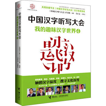 中国汉字听写大会我的趣味汉字世界 4 摘要书评试读 京东图书