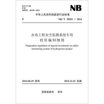 中华人民共和国能源行业标准：水电工程安全监测系统专项投资编制细则（NB/T35031-2014）