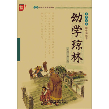 书声琅琅国学诵读本2:幼学琼林