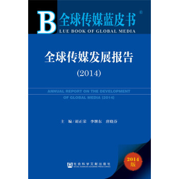 全球传媒蓝皮书：全球传媒发展报告（2014） kindle格式下载