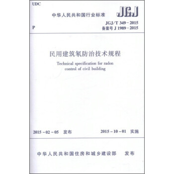 民用建筑氡防治技术规程（JGJ/T349-2015）