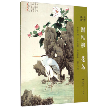 謝稚柳 花鳥 謝稚柳× 花鳥畫集萃_谢稚柳