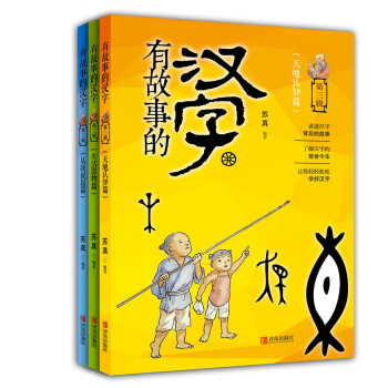 有故事的汉字第3辑套装全3册