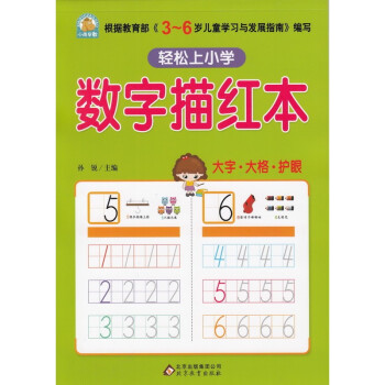 正版小雨早教轻松上小学套装5册汉字数字笔画笔顺英语拼音描红本入学准备幼儿园教育指数学描红本 摘要书评试读 京东图书