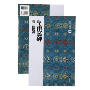 日本进口二玄社字帖 皇甫诞碑29碑帖毛笔字帖 文房书法临摹字帖
