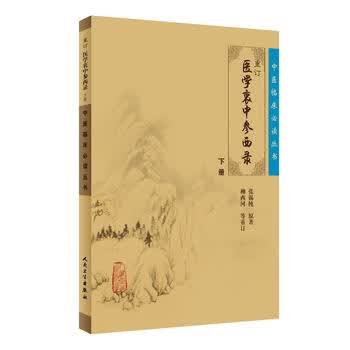 医学衷中参西録／衷中会(編者)，張錫純(その他) 京东 医学衷中参西录预订订购价格- com: 医学衷中参西录: 9787122309853: 张锡纯著李点