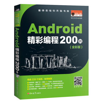 Android精彩编程200例（全彩版  附2张光盘）