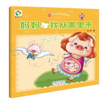 妈妈,我从哪里来/我妈妈绘本故事书