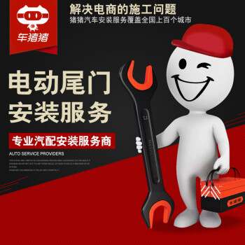车猪猪 电动尾门安装服务 汽车电动尾门安装工时费 汽车改装店
