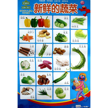 新鲜的蔬菜-芝麻街幼儿启蒙双面挂图