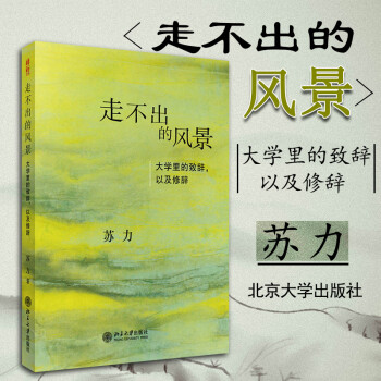 【中法图】正版 走不出的风景:大学里的致辞，以及修辞 苏力 北京大学出版社 法学生专业入门书演讲读物