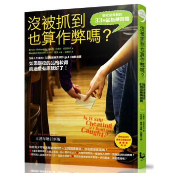 沒被抓到也算作弊嗎? 學校沒有教的33則品格練習題 (五週年增訂新版)