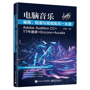 电脑音乐编辑 制谱与视唱练耳一本通 Adobe Audition Cc Tt作曲家 Encore 博文视点出品 臧翔翔 摘要书评试读 京东图书