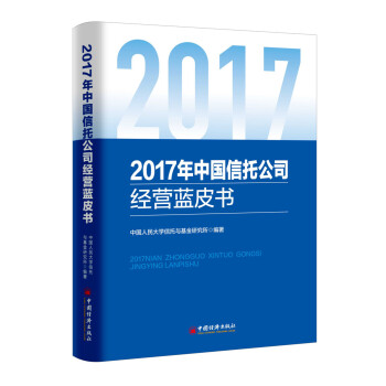 2017年中国信托公司经营蓝皮书