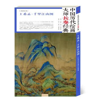 王希孟千里江山图价格报价行情- 京东