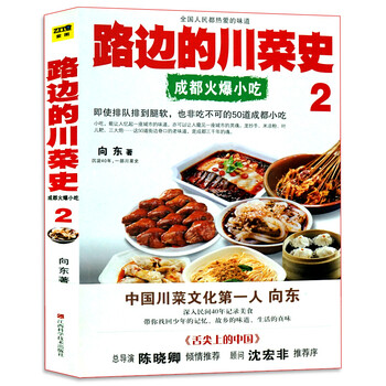 路边的川菜史2中国川菜文化向东带你品味非吃不可的50道成都小吃舌