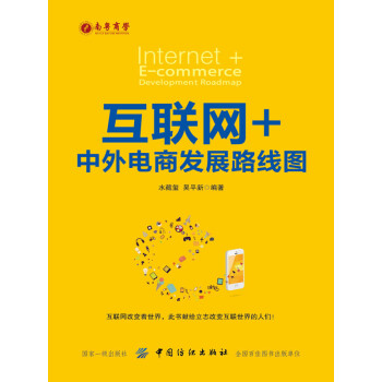 互联网+：中外电商发展路线图pdf/doc/txt格式电子书下载
