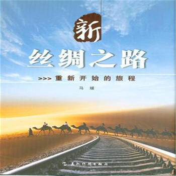新丝绸之路:重新开始的旅程 new silk road: a journey restarts