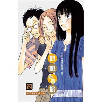 《好想告诉你12 【日】椎名轻穗》