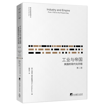 工业与帝国：英国的现代化历程（第二版）