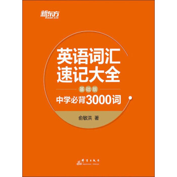 英语词汇速记大全 基础版 俞敏洪 电子书下载 在线阅读 内容简介 评论 京东电子书频道