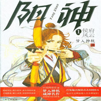 阳神(1):侯府风云