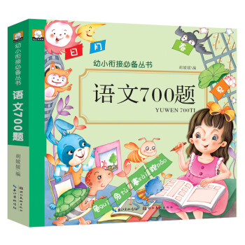 幼儿园语文书语言题目 中班大班儿童宝宝识字语言认字 语文700题 看图说话讲故事幼升小拼音