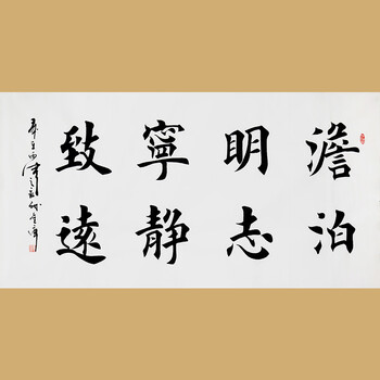 著名书法家孙金库先生楷书作品——澹泊明志 宁静致远06拍卖已结束