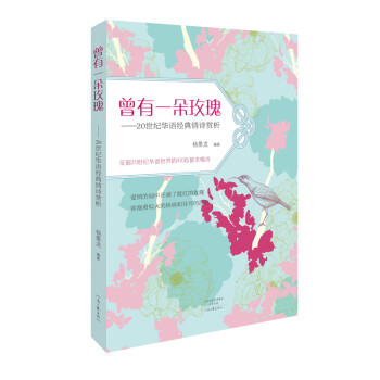 曾有一朵玫瑰：20世纪华语经典情诗赏析 epub格式下载
