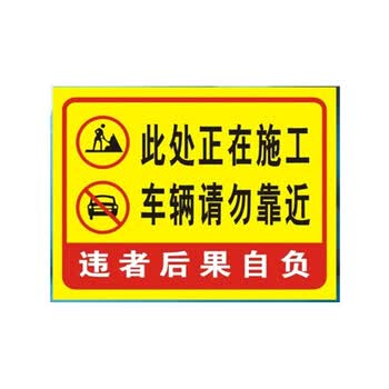 施工重地标牌 闲人免入警示牌 此处正在施工 车辆请勿靠近 铝制30x40